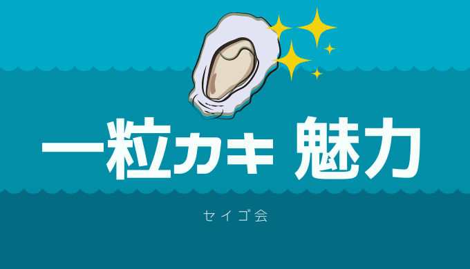 一粒かき の魅力 カキ漁師 セイゴ会 がお届けする 北九州 一粒牡蠣