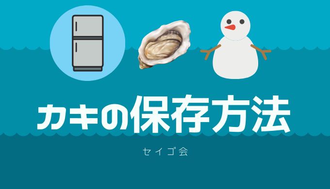 漁師が教える カキの保存方法 カキ漁師 セイゴ会 がお届けする 北九州 一粒牡蠣