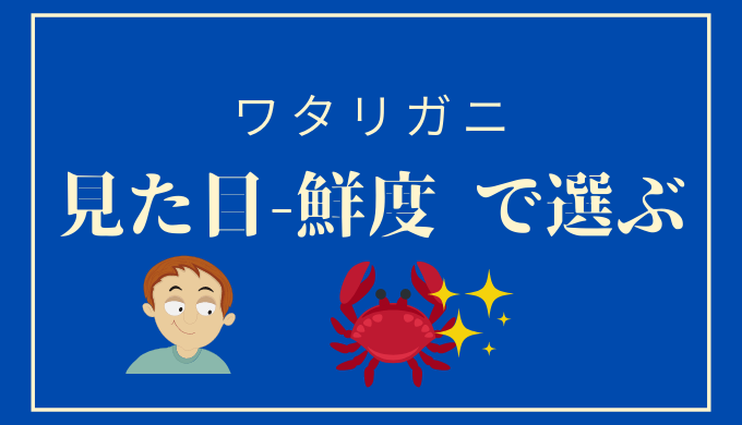 漁師が教える ワタリガニの選び方 5つのポイント 渡り蟹 カニ漁師 セイゴ会