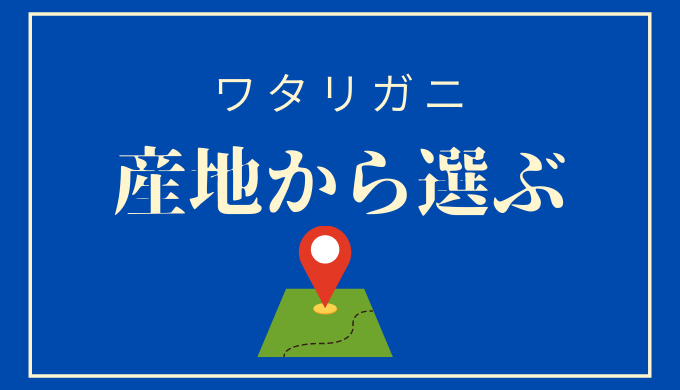 漁師が教える ワタリガニの選び方 5つのポイント 渡り蟹 カニ漁師 セイゴ会