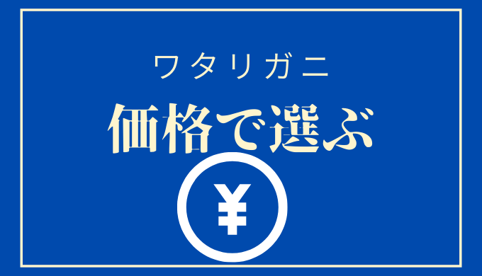 漁師が教える ワタリガニの選び方 5つのポイント 渡り蟹 カニ漁師 セイゴ会